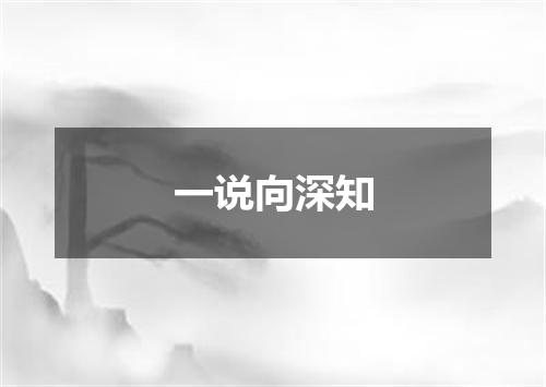 一说向深知