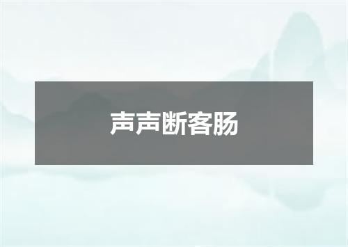 声声断客肠