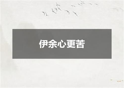 伊余心更苦