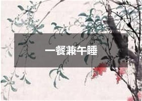 一餐兼午睡