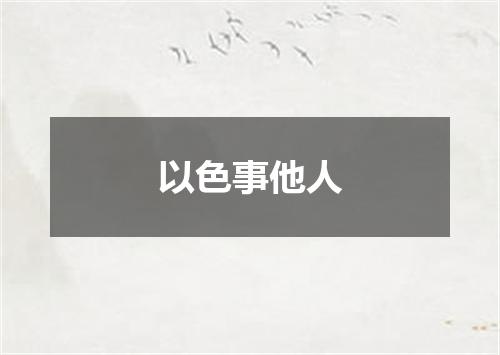 以色事他人