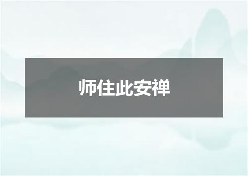 师住此安禅