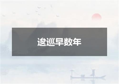 逡巡早数年