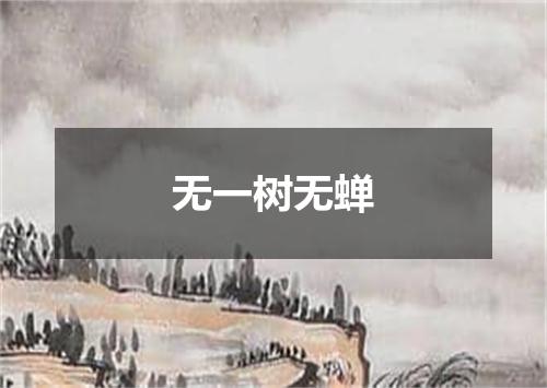 无一树无蝉