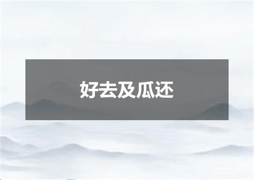 好去及瓜还
