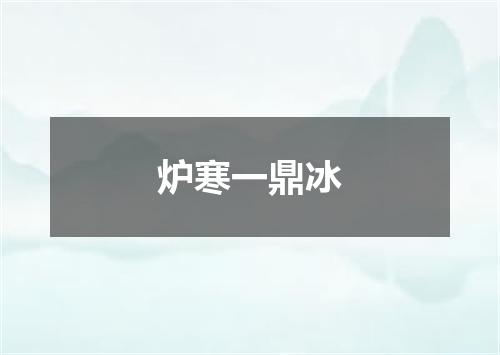 炉寒一鼎冰