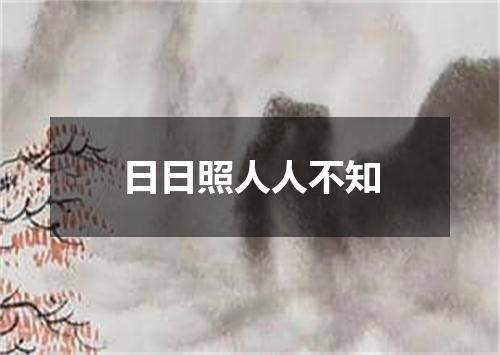 日日照人人不知