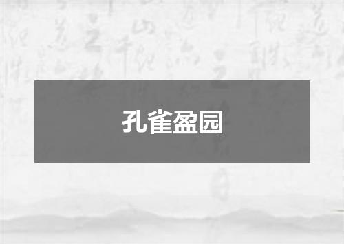 孔雀盈园