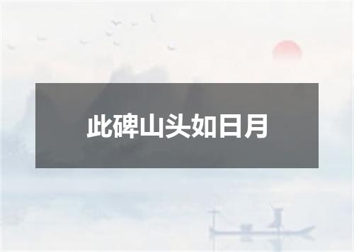 此碑山头如日月