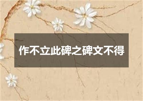 作不立此碑之碑文不得