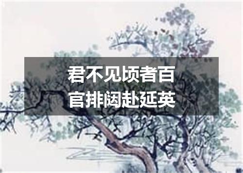君不见顷者百官排闼赴延英