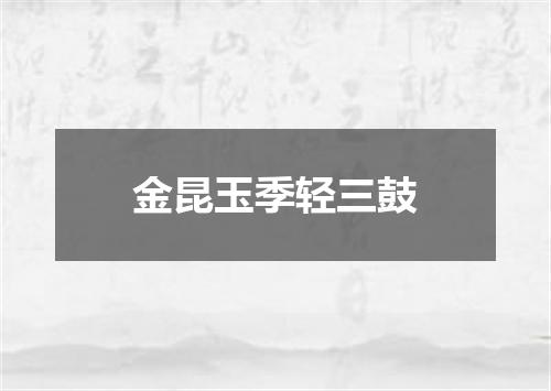 金昆玉季轻三鼓