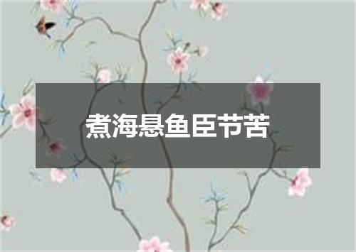 煮海悬鱼臣节苦