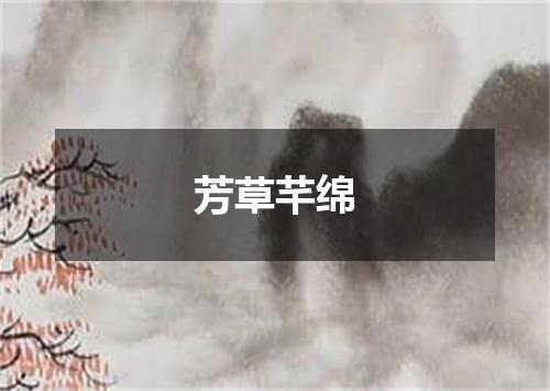 芳草芊绵