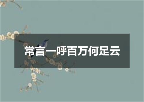 常言一呼百万何足云