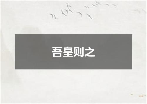 吾皇则之