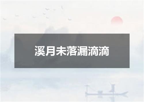 溪月未落漏滴滴