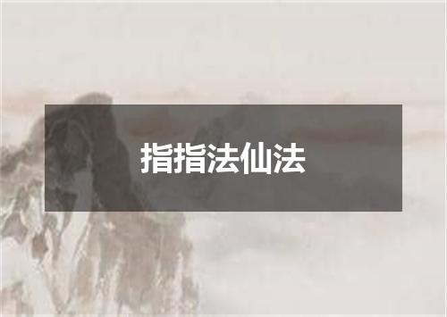 指指法仙法