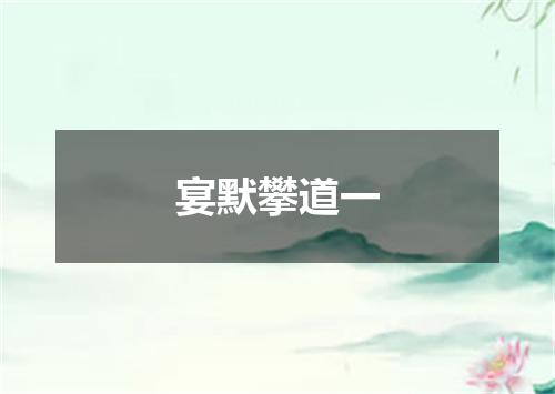 宴默攀道一