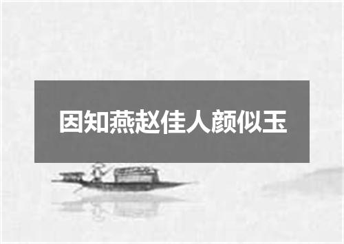 因知燕赵佳人颜似玉