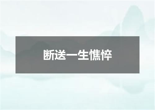 断送一生憔悴