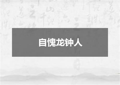 自愧龙钟人