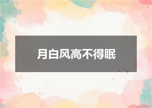月白风高不得眠