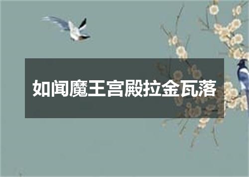 如闻魔王宫殿拉金瓦落