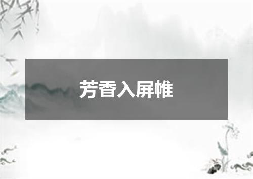 芳香入屏帷