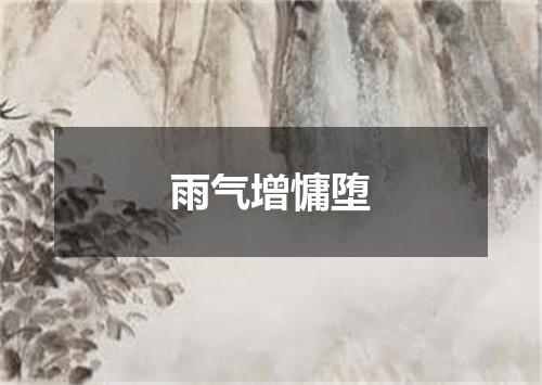 雨气增慵堕