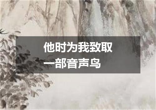 他时为我致取一部音声鸟
