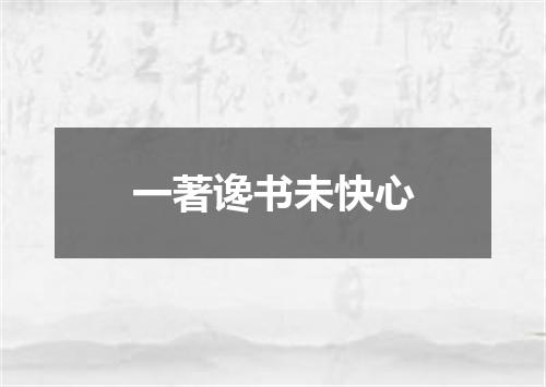 一著谗书未快心