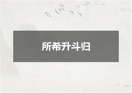 所希升斗归