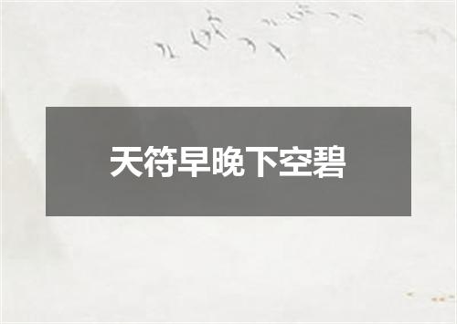 天符早晚下空碧