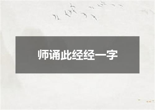 师诵此经经一字