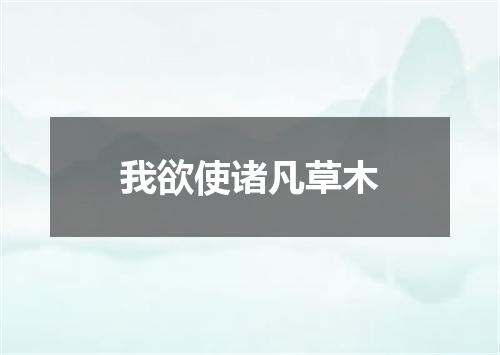 我欲使诸凡草木