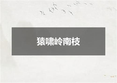 猿啸岭南枝
