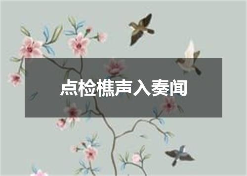点检樵声入奏闻