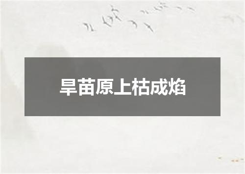 旱苗原上枯成焰