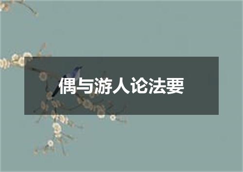 偶与游人论法要
