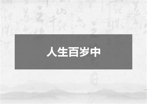 人生百岁中
