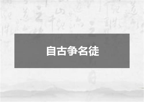 自古争名徒