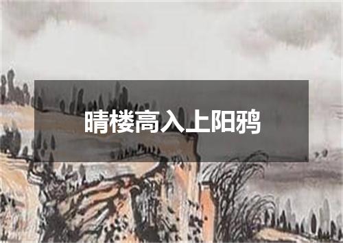 晴楼高入上阳鸦