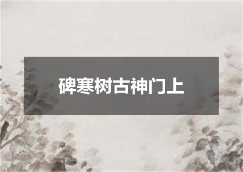 碑寒树古神门上