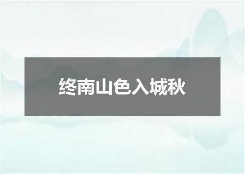 终南山色入城秋