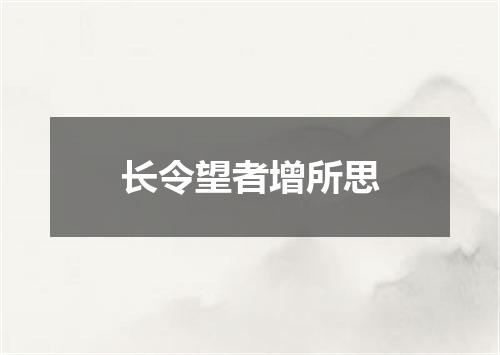 长令望者增所思