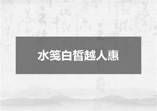水笺白皙越人惠