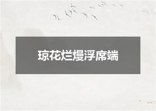 琼花烂熳浮席端