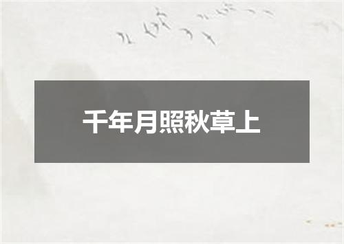 千年月照秋草上