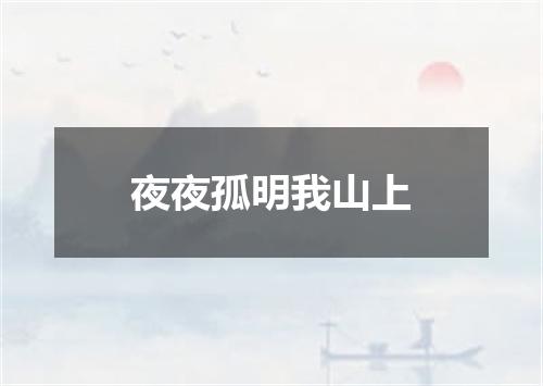 夜夜孤明我山上